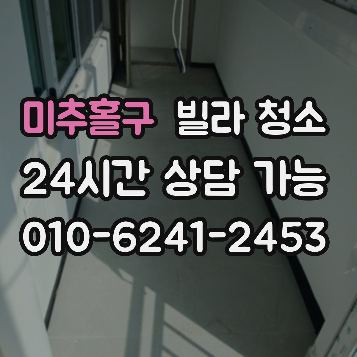 미추홀구 빌라 청소 알레르기 걱정 줄이는 청소 방법