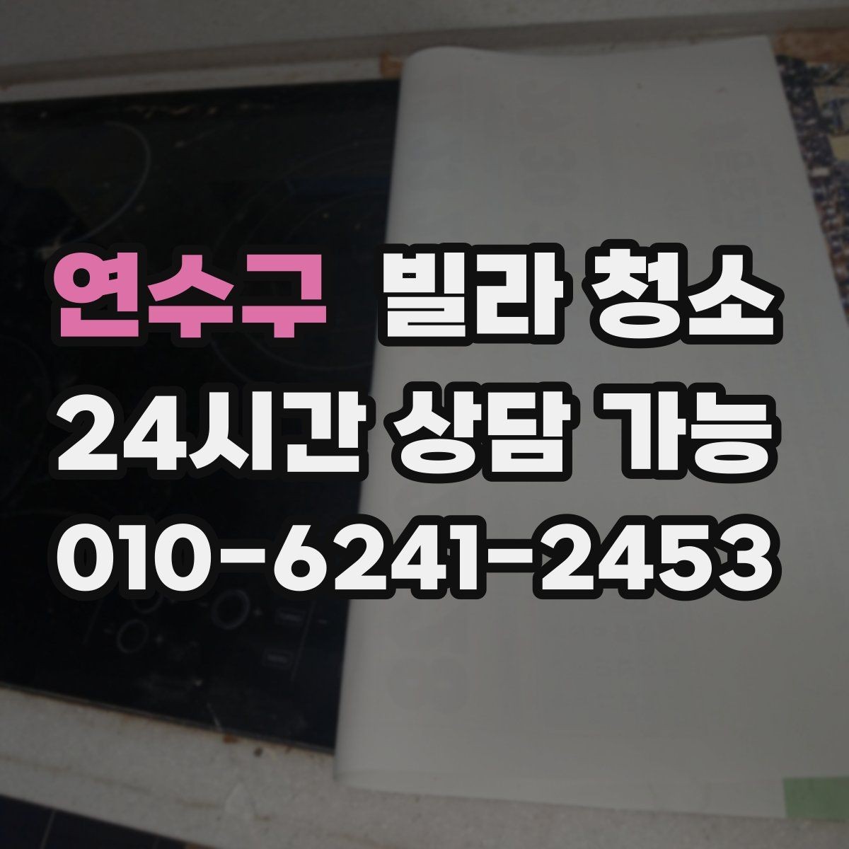 연수구 빌라 청소 청소 후 하자 점검을 같이 하면 좋은 이유