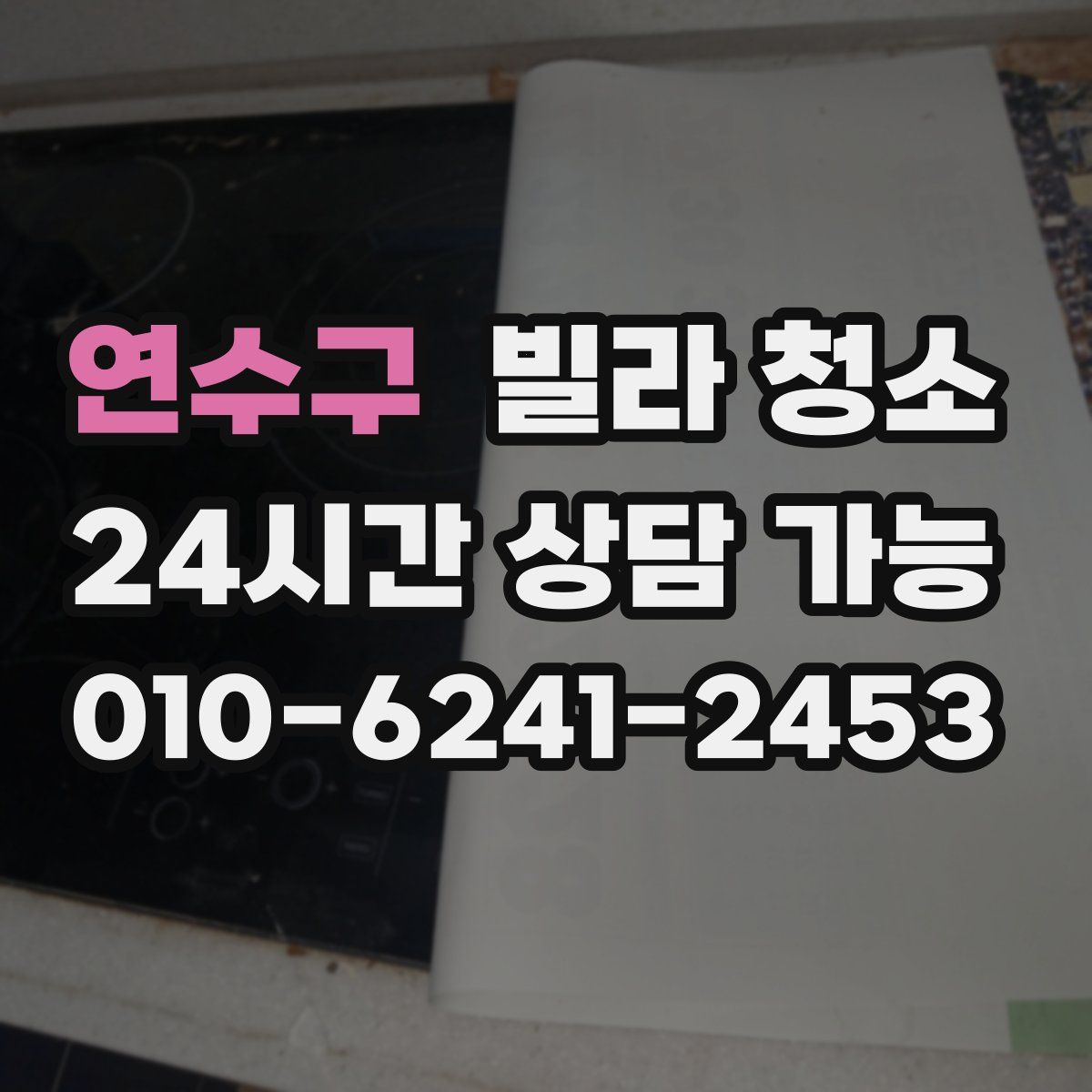 연수구 빌라 청소