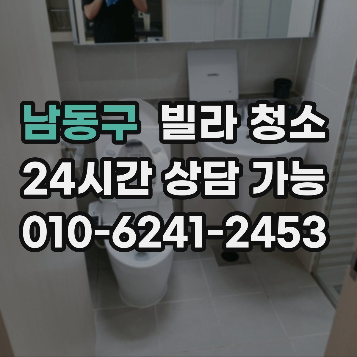 남동구 빌라 청소 곰팡이 물때가 심하면 비용이 달라질까