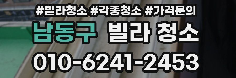 남동구 빌라 청소