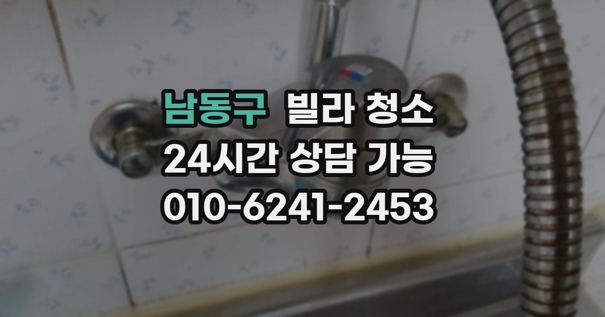 남동구 빌라 청소