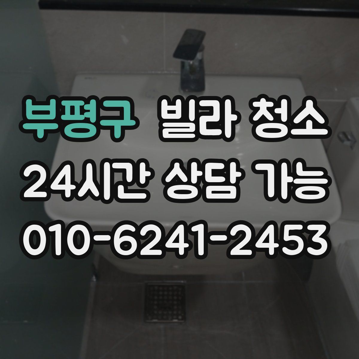 부평구 빌라 청소