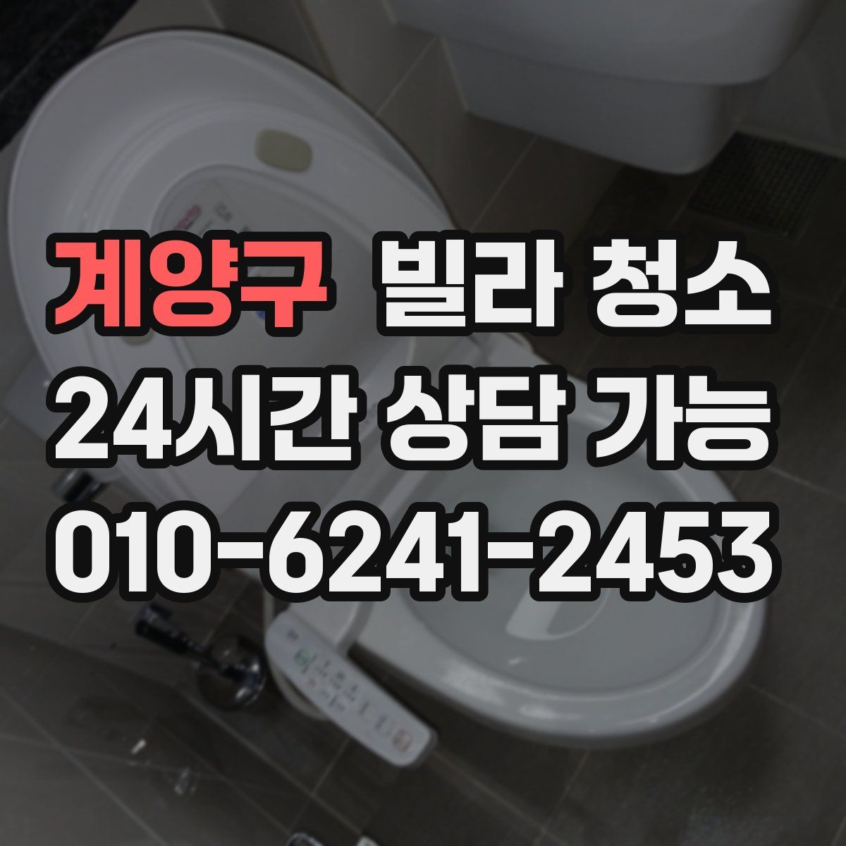 계양구 빌라 청소