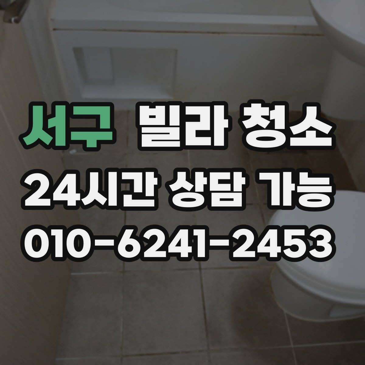 서구 빌라 청소 1인 가구 원룸형 빌라 청소 포인트
