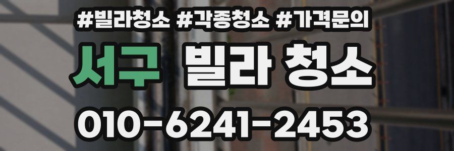 서구 빌라 청소
