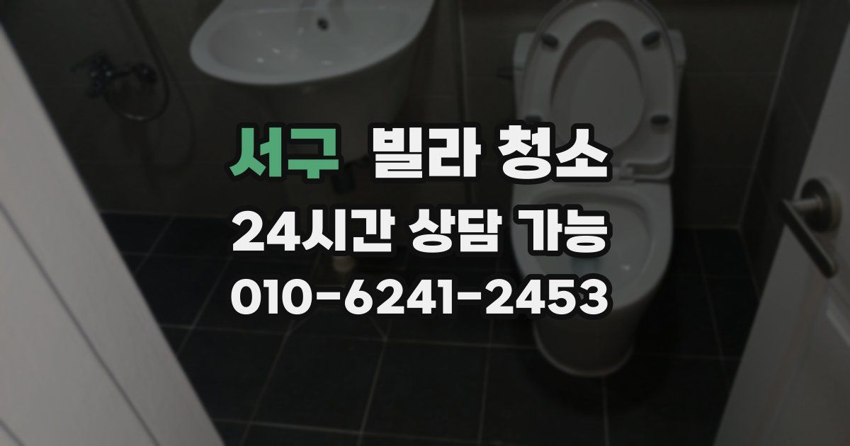 서구 빌라 청소