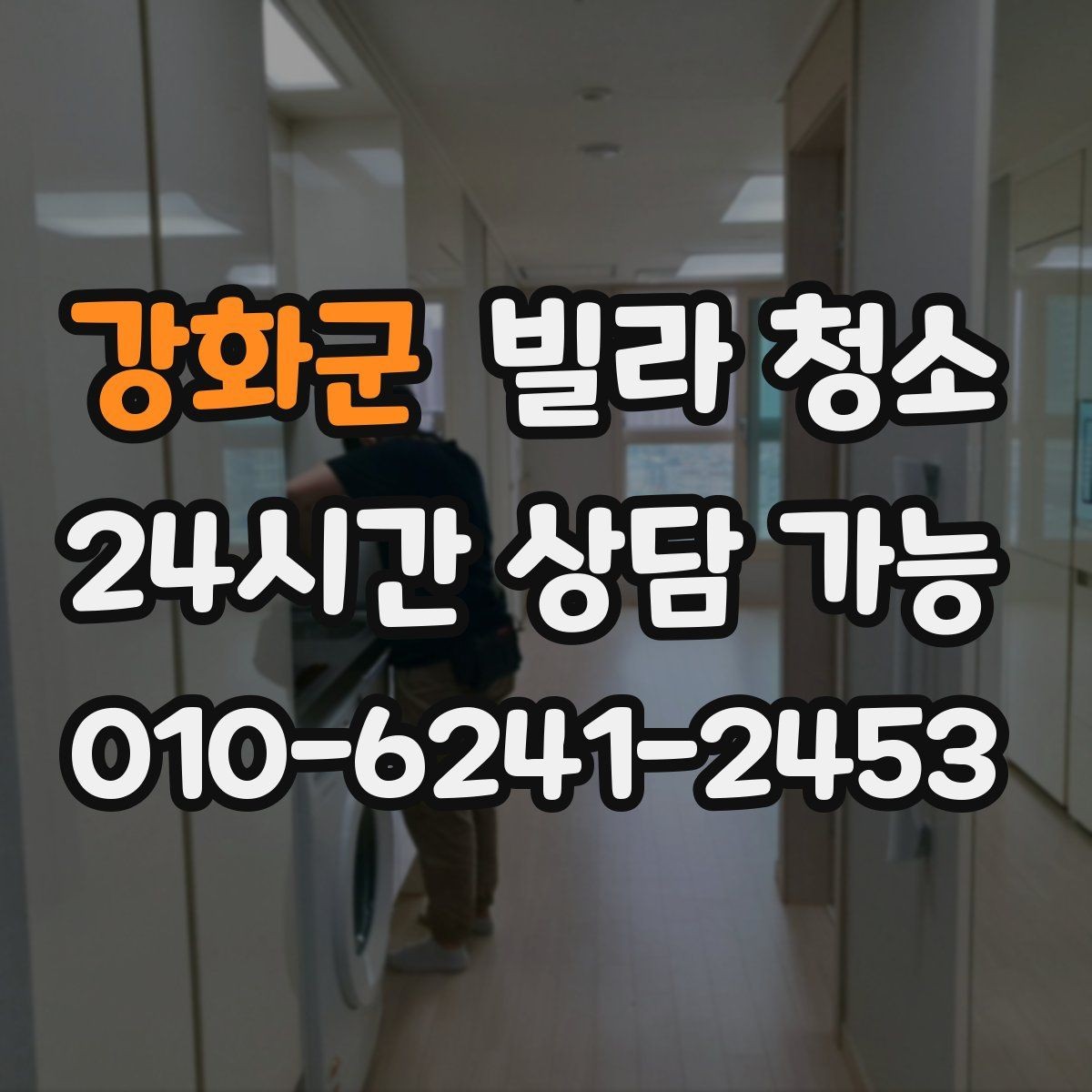 강화군 빌라 청소 오늘 바로 가능한지 문의할 때 준비할 정보