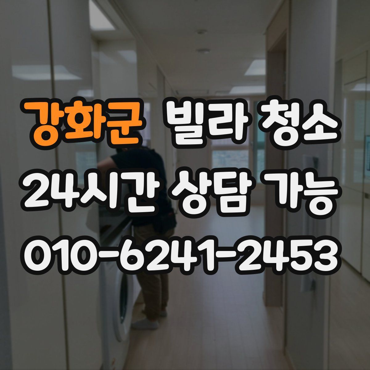 강화군 빌라 청소