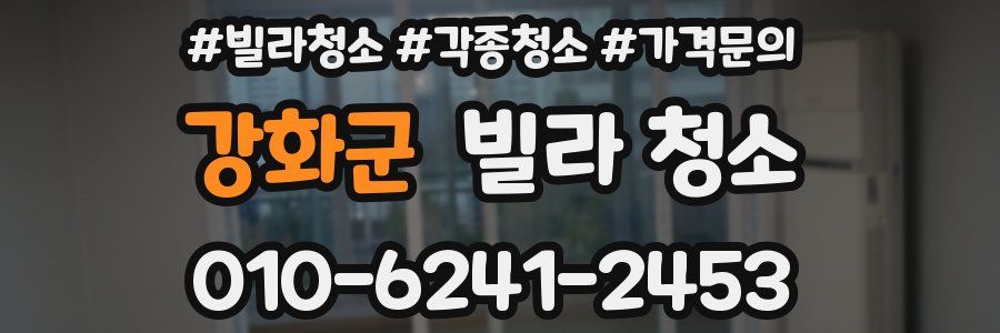 강화군 빌라 청소