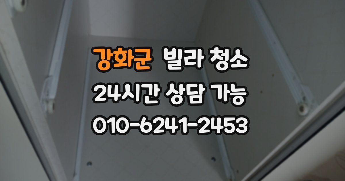 강화군 빌라 청소