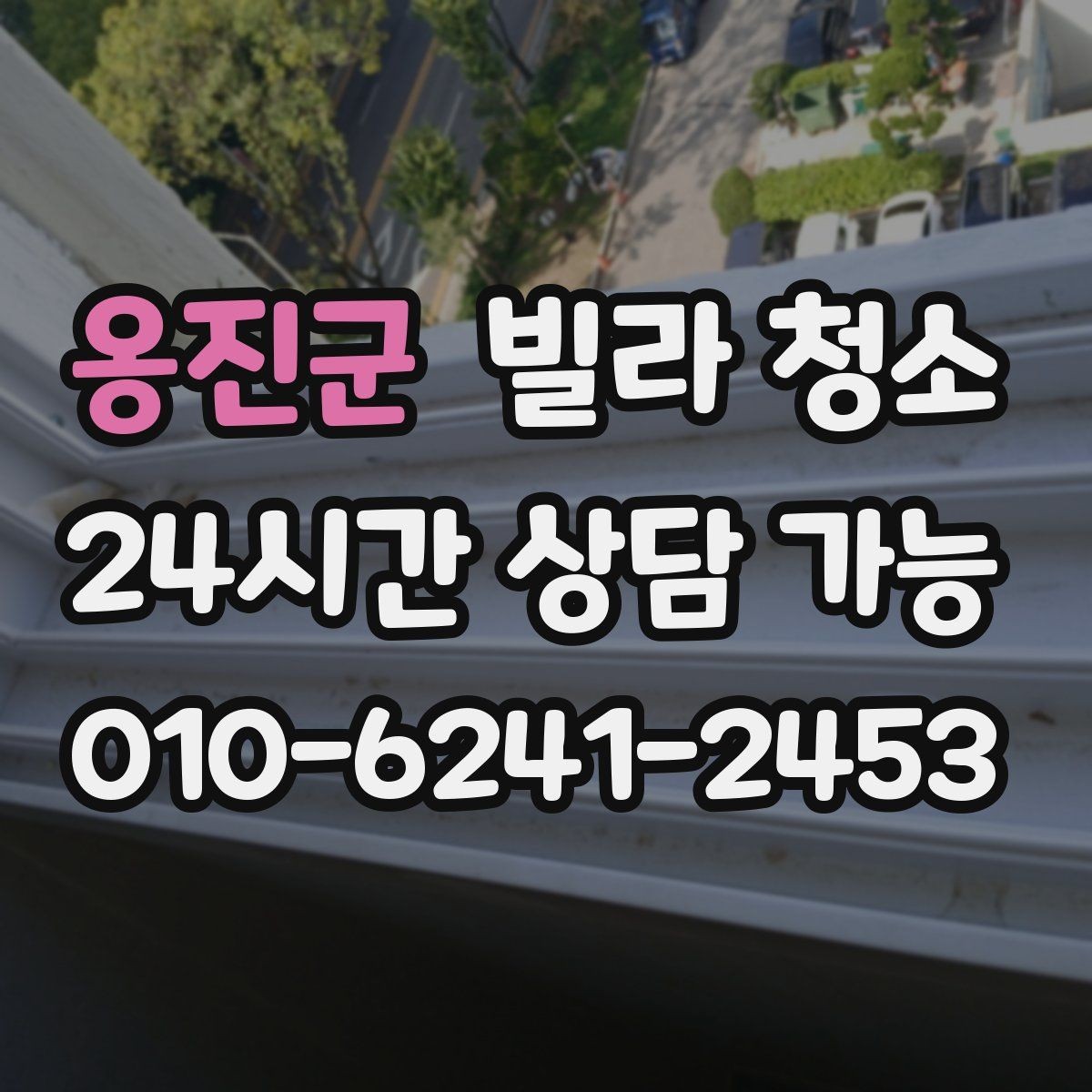 옹진군 빌라 청소 하수 냄새가 올라올 때 체크해야 할 것