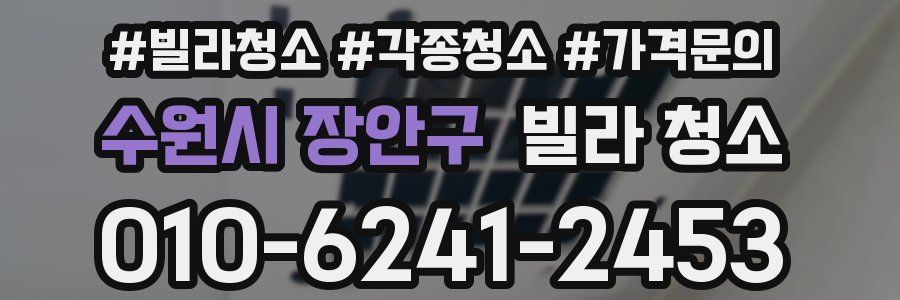 수원시 장안구 빌라 청소