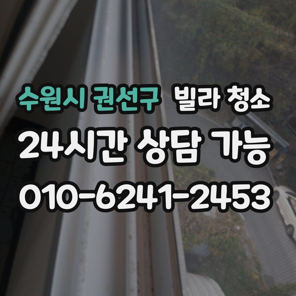 수원시 권선구 빌라 청소 욕실 곰팡이 냄새를 잡는 핵심