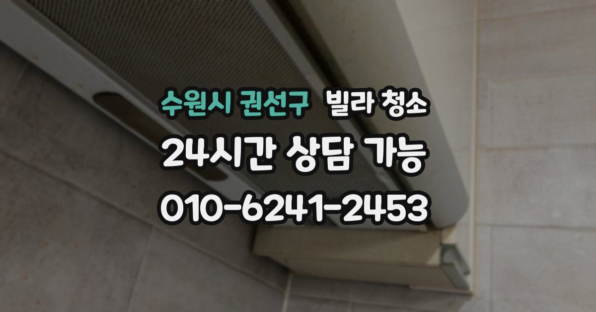 수원시 권선구 빌라 청소