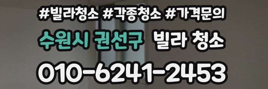수원시 권선구 빌라 청소