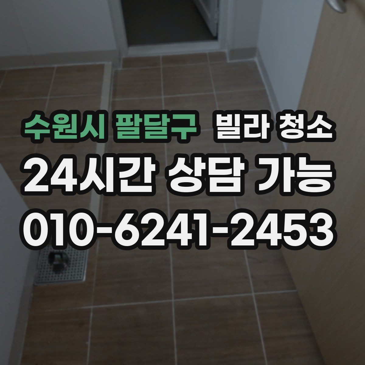수원시 팔달구 빌라 청소 환기만 잘해도 냄새가 달라지는 이유