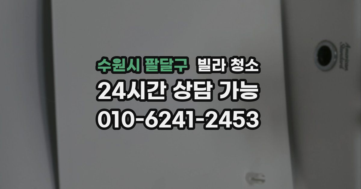 수원시 팔달구 빌라 청소