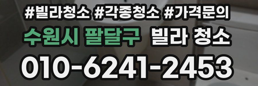 수원시 팔달구 빌라 청소