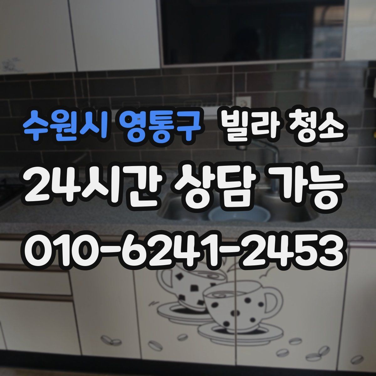 수원시 영통구 빌라 청소 청소 후 바로 입주할 수 있게 만드는 마무리