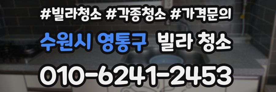수원시 영통구 빌라 청소