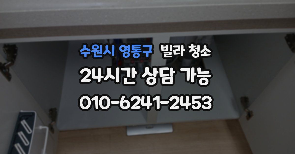 수원시 영통구 빌라 청소