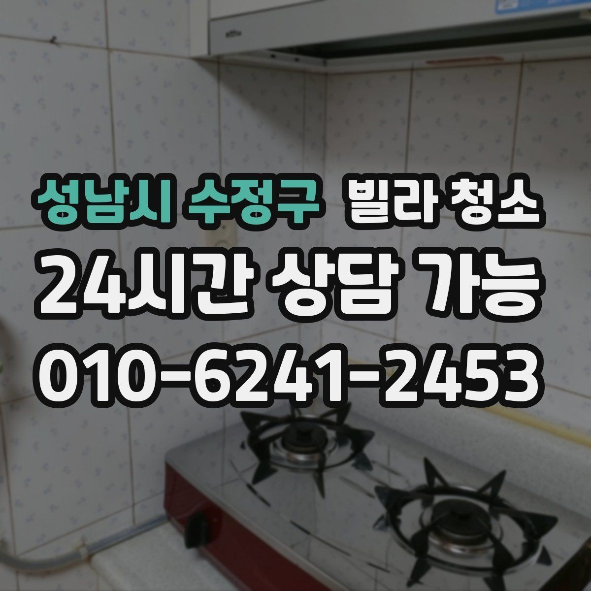 성남시 수정구 빌라 청소 입주 전 냄새부터 잡아야 하는 이유