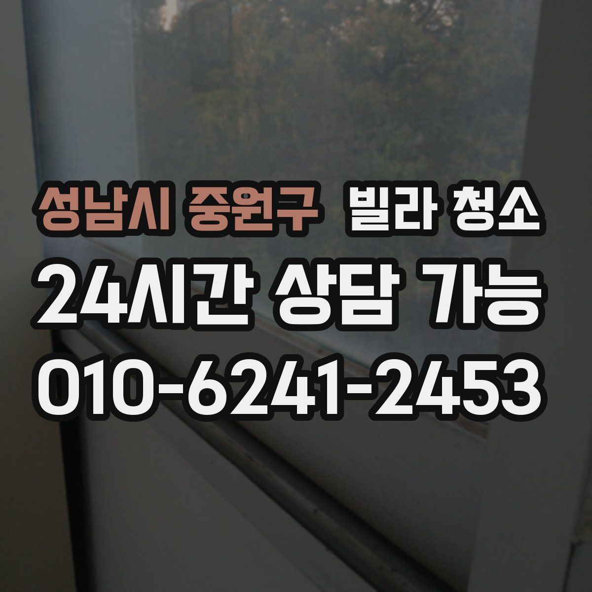 성남시 중원구 빌라 청소