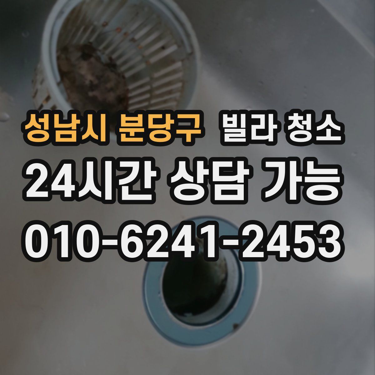 성남시 분당구 빌라 청소