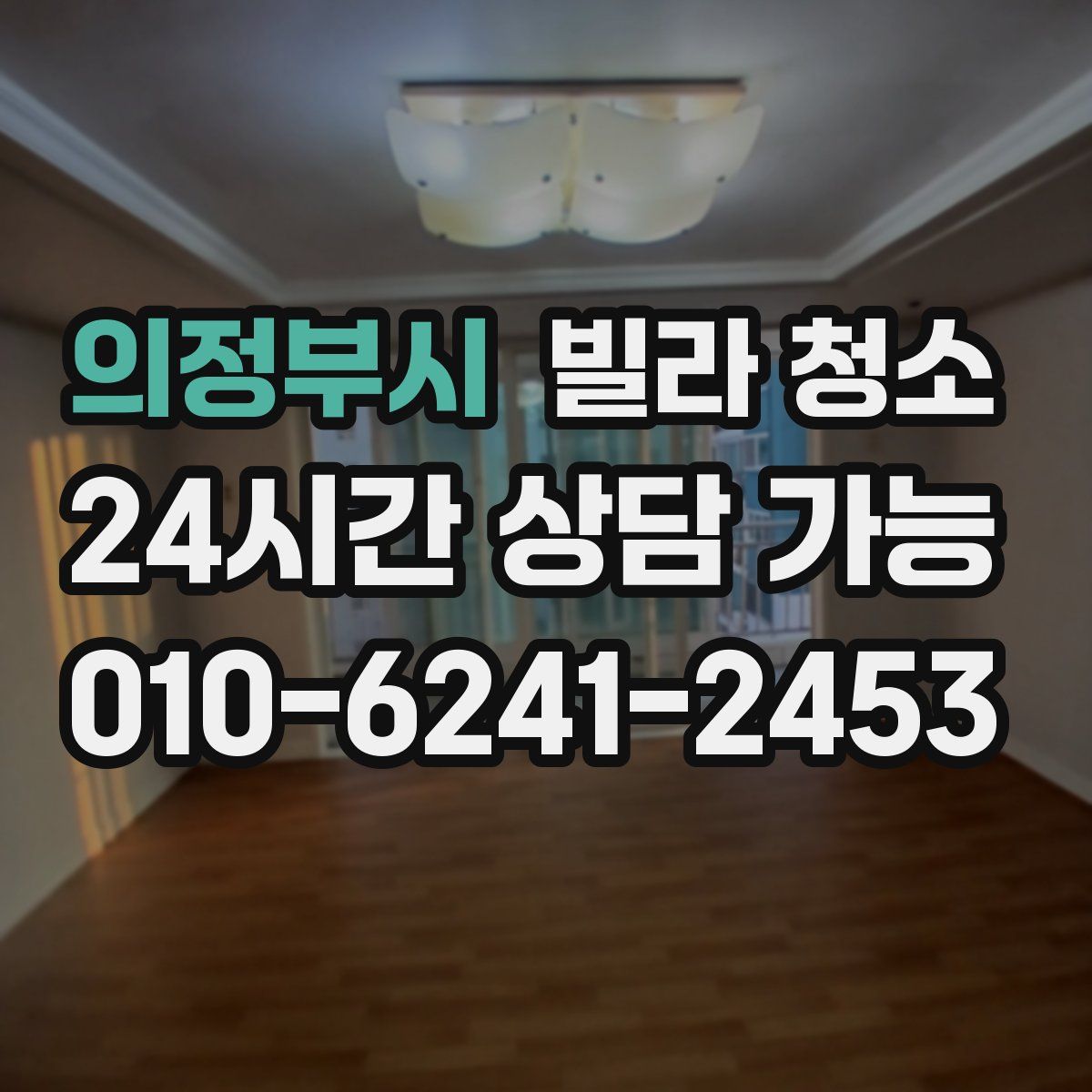 의정부시 빌라 청소