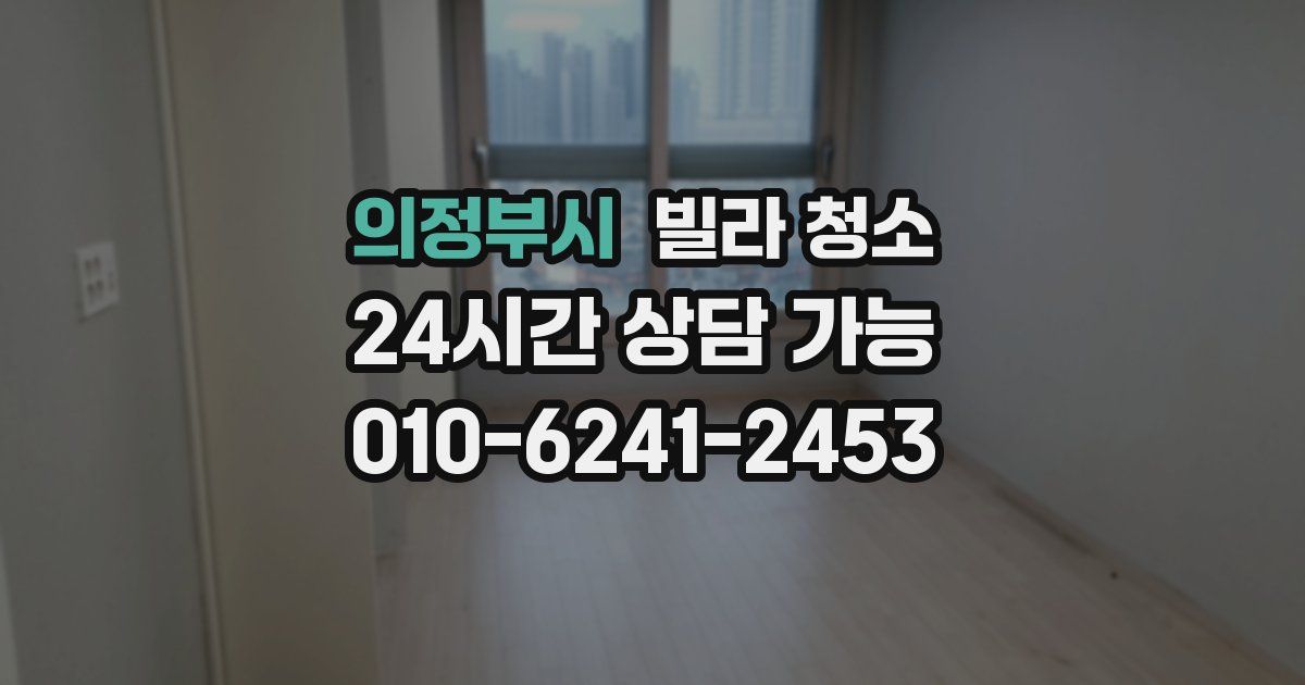 의정부시 빌라 청소