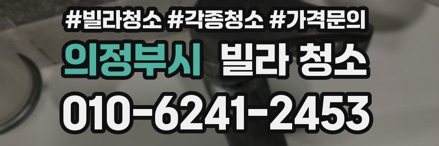 의정부시 빌라 청소