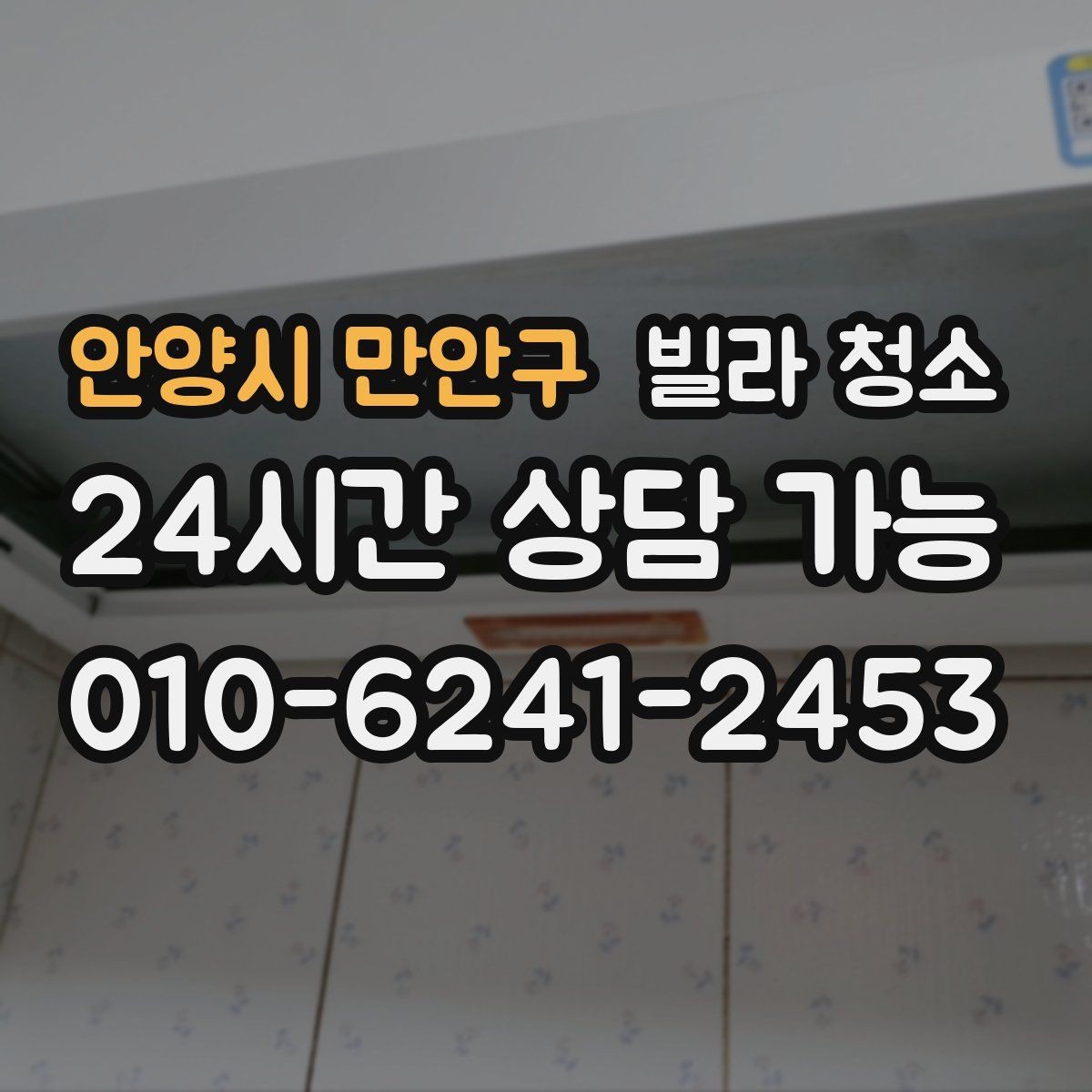 안양시 만안구 빌라 청소 곰팡이 물때가 심하면 시간과 비용이 달라지는 이유
