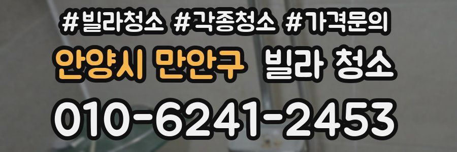 안양시 만안구 빌라 청소