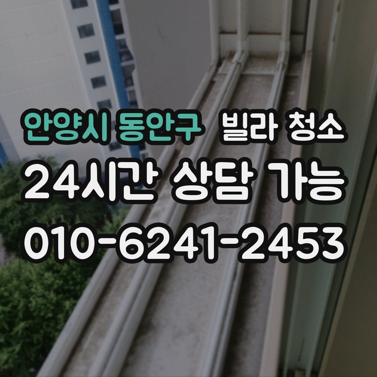 안양시 동안구 빌라 청소