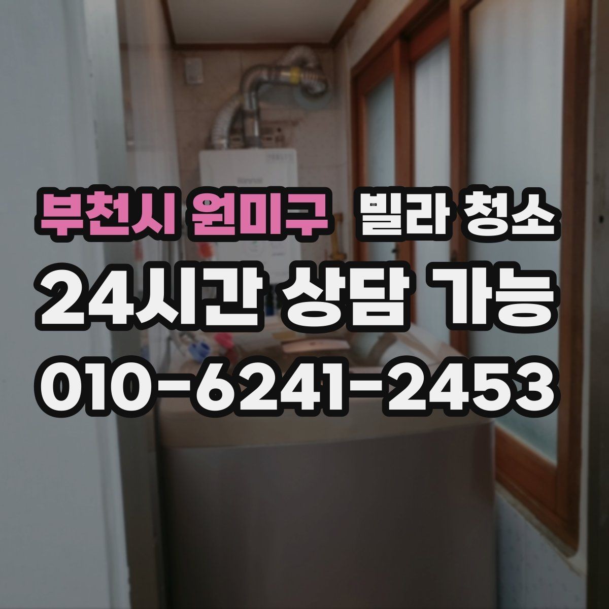 부천시 원미구 빌라 청소 성수기 예약이 어려운 이유와 대비