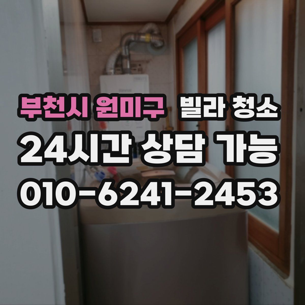 부천시 원미구 빌라 청소