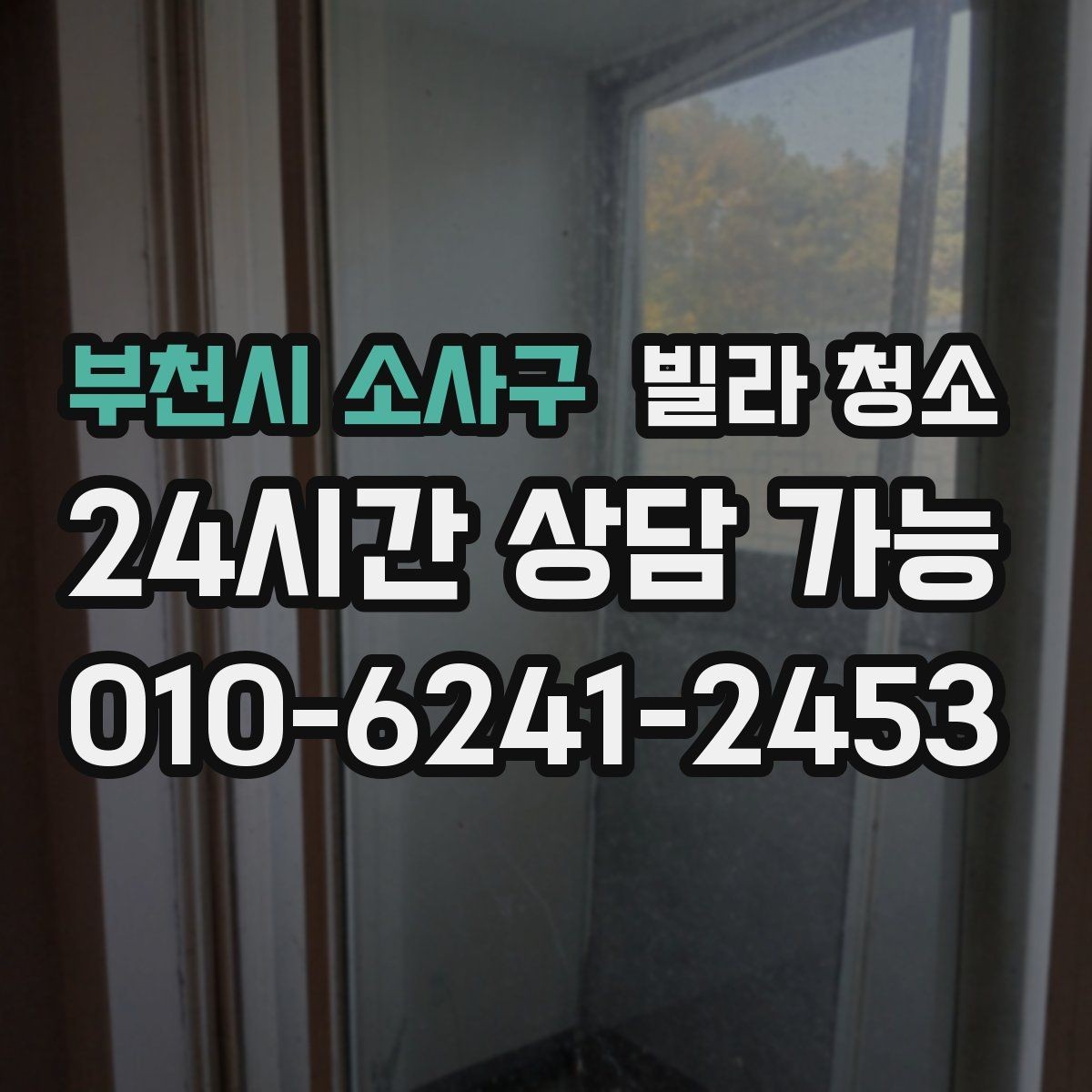 부천시 소사구 빌라 청소 창틀 베란다 청소 포함 여부 체크