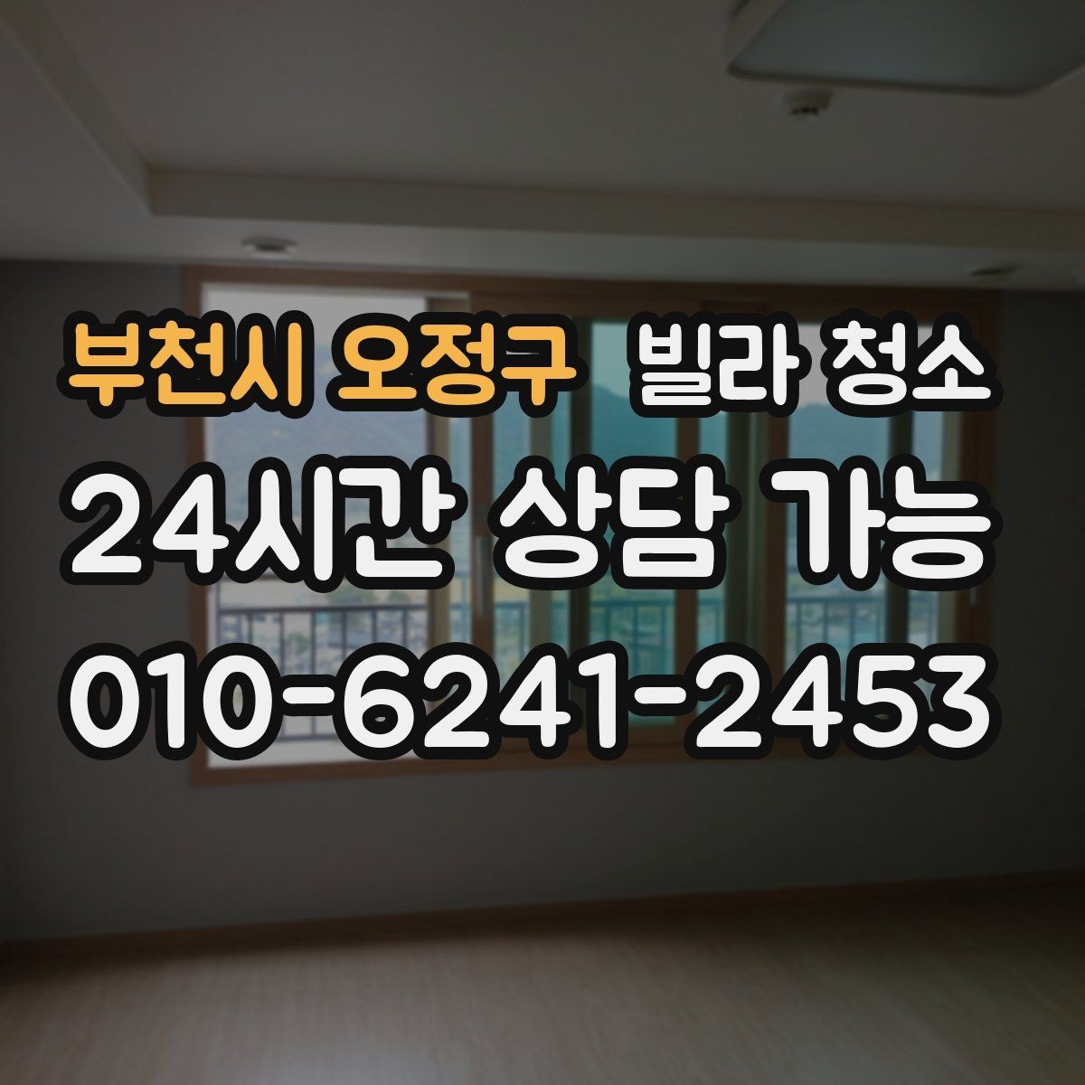 부천시 오정구 빌라 청소 청소 후 바로 생활 가능한 상태로 만드는 법