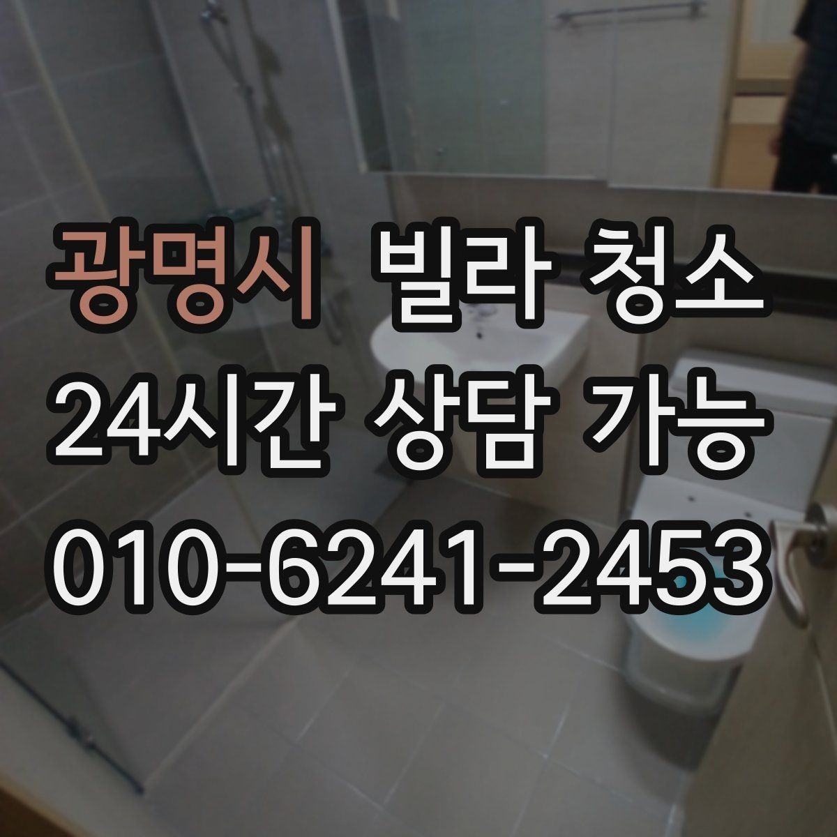 광명시 빌라 청소 창문 유리 물얼룩 없이 닦는 방법