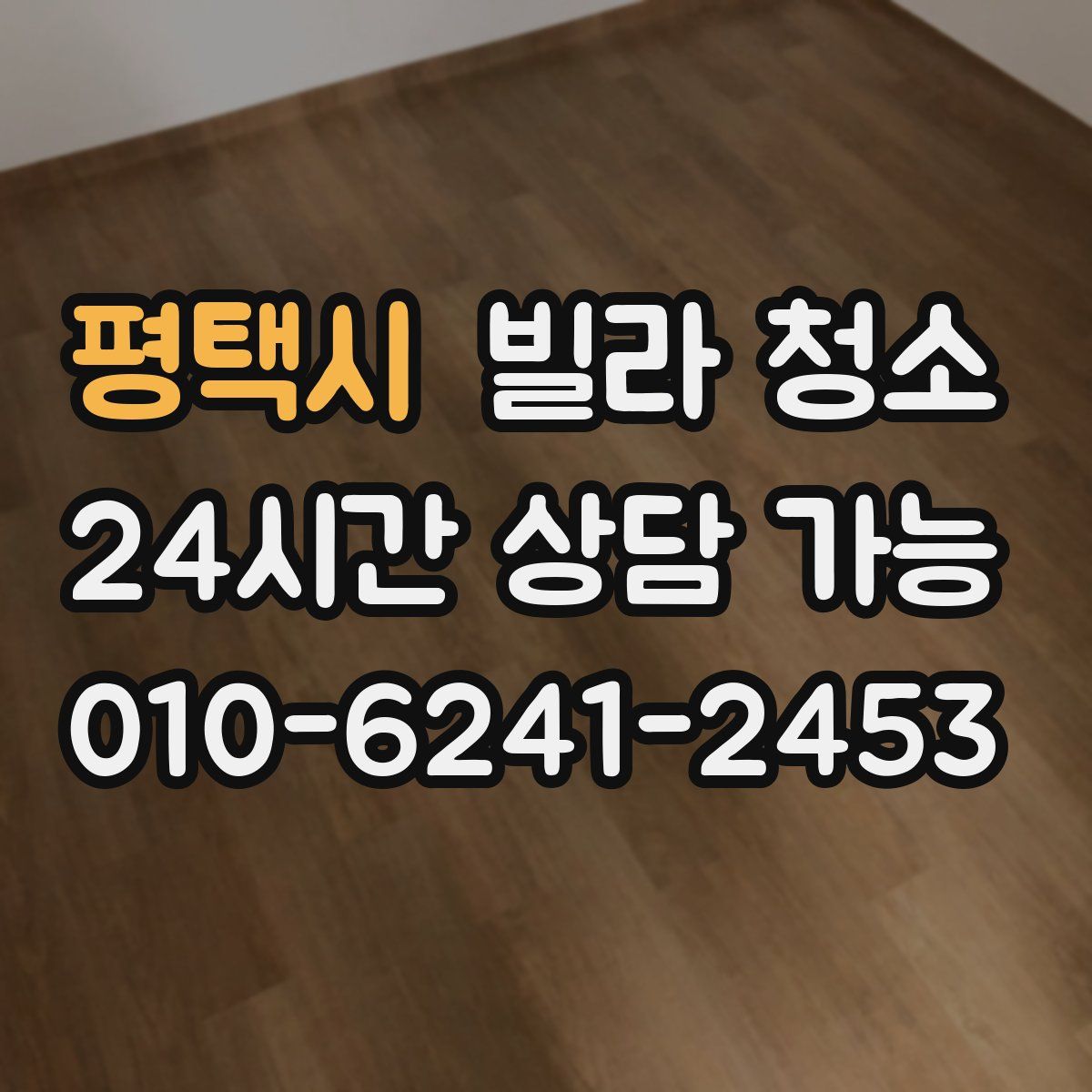 평택시 빌라 청소