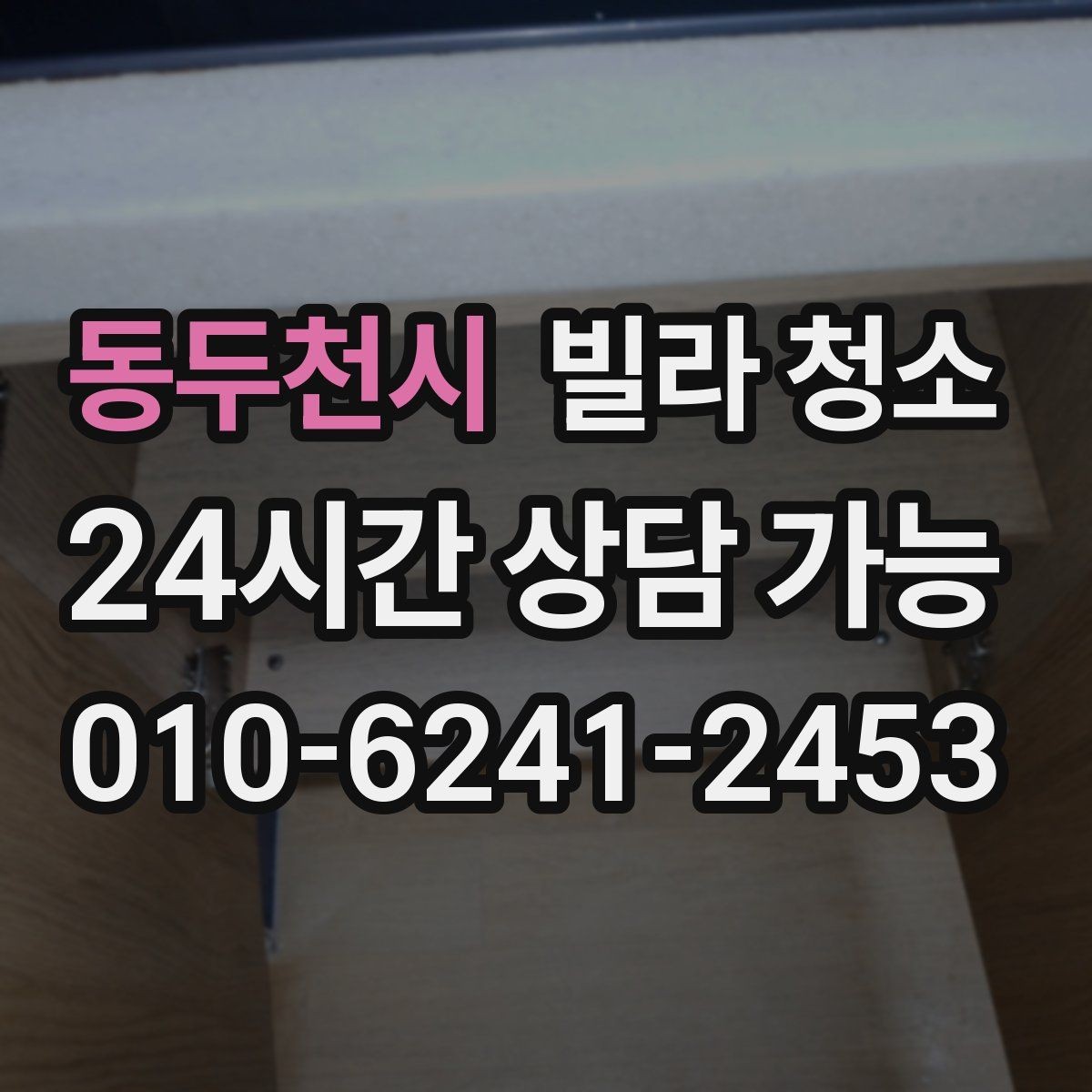 동두천시 빌라 청소 입주일과 청소일을 맞추는 최적 조합