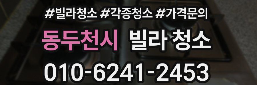 동두천시 빌라 청소