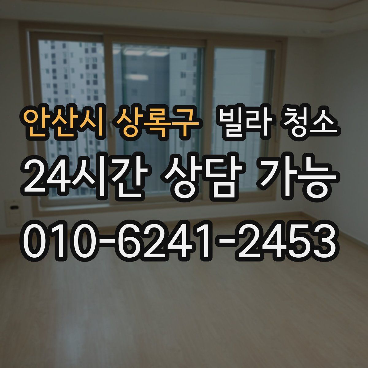 안산시 상록구 빌라 청소