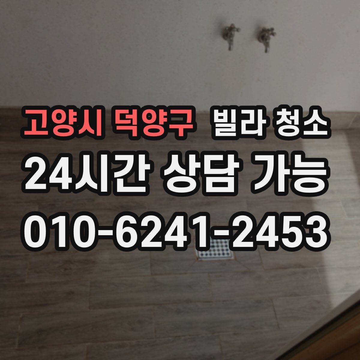 고양시 덕양구 빌라 청소 공실 열쇠가 없을 때 진행 방법