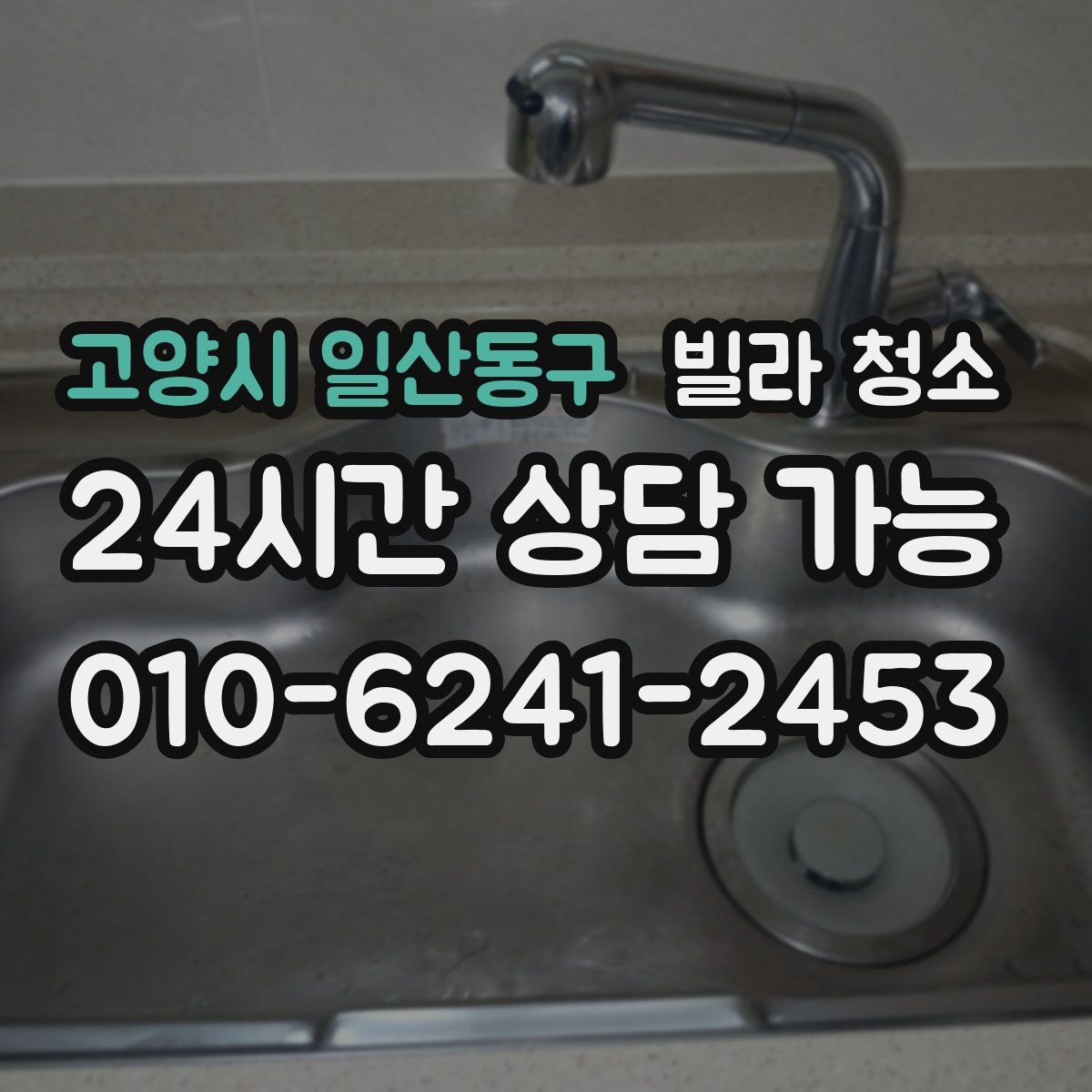 고양시 일산동구 빌라 청소