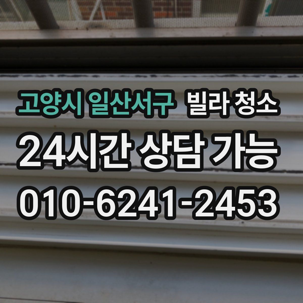 고양시 일산서구 빌라 청소