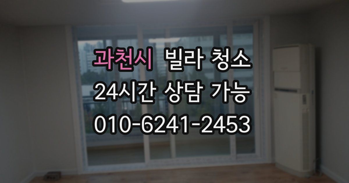 과천시 빌라 청소