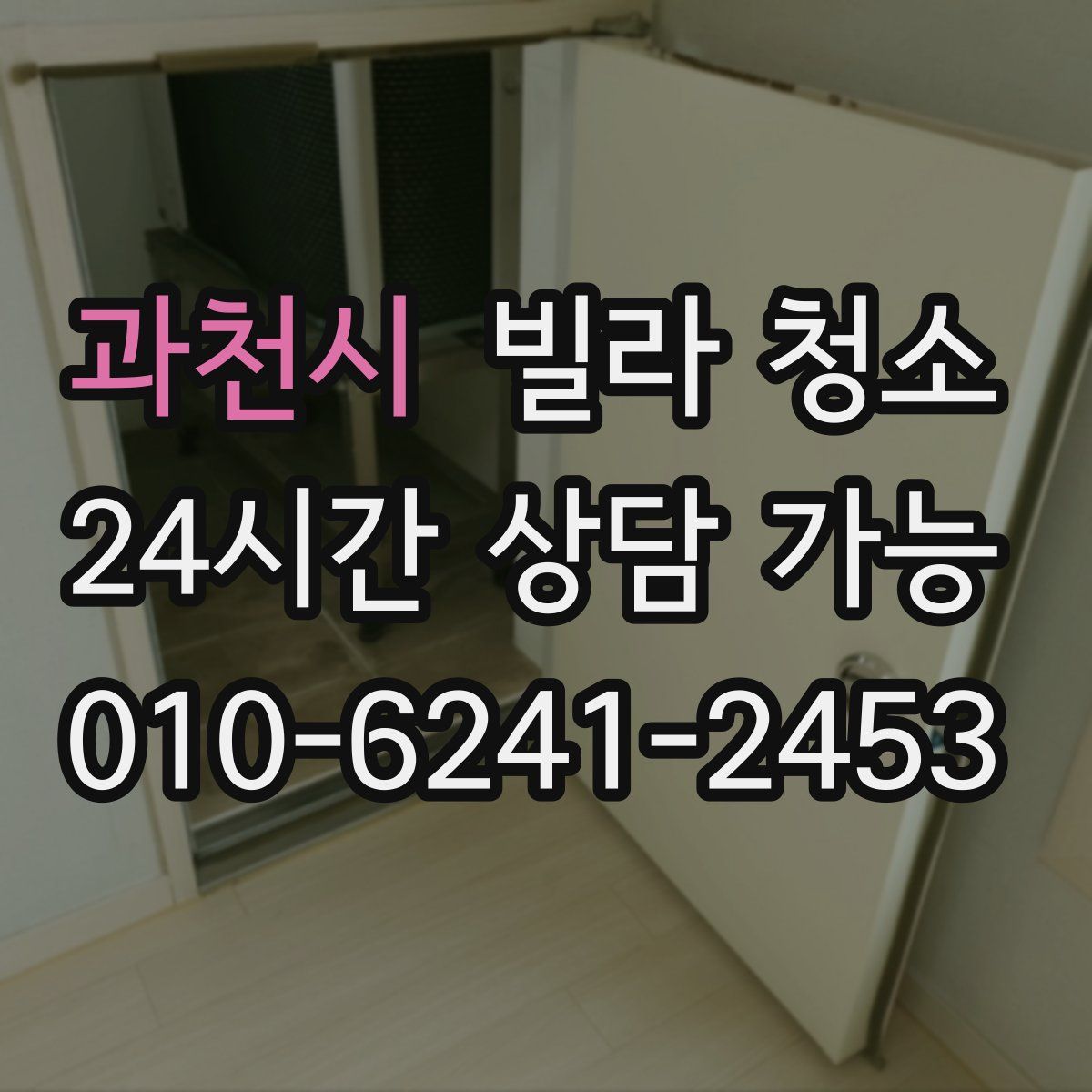 과천시 빌라 청소