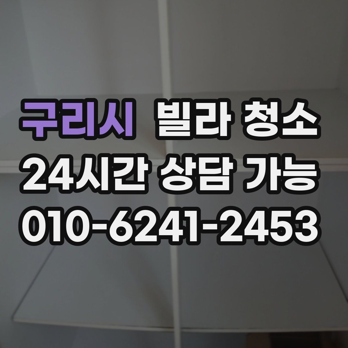 구리시 빌라 청소